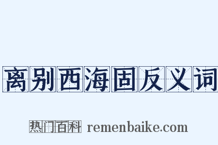 离别西海固反义词是什么意思的图片
